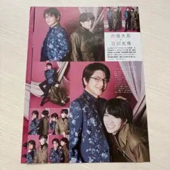 西畑大吾 及川光博 TVfan 2025.1月号 切り抜き
