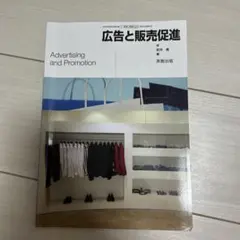 広告と販売促進 教科書