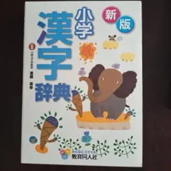 小学漢字辞典 新版 教育同人社