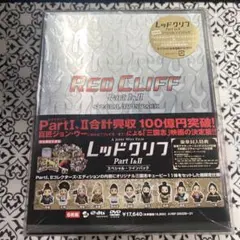2026年最新】レッドクリフの人気アイテム - メルカリ