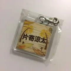 片寄涼太 ネーム