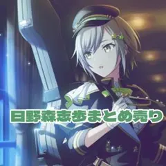 2025年最新】日野森志歩 まとめ売りの人気アイテム - メルカリ