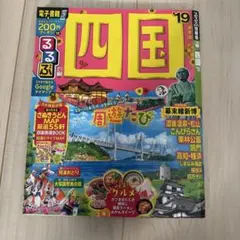 るるぶ ⭐️ 四国　19 旅行　地図　本　雑誌　高知　徳島　香川　愛媛