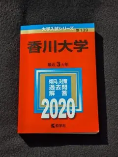 香川大学　赤本まとめ売り　5冊　１５年分 香川大学 赤本まとめ売り 5冊 15年分 - メルカリ