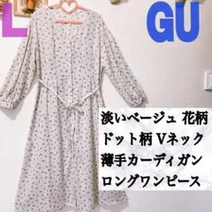 美品 GU ベージュ 花柄 ドット 薄手 ロングカーディガン ワンピース♥️G…
