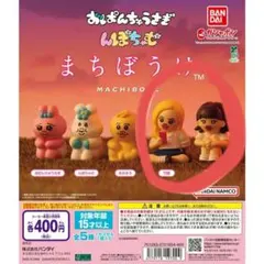 まちぼうけ ゆうこ 竹美 ( おぱんちゅうさぎ＆んぽちゃむガチャ)