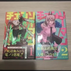 初版・第1刷】チェンソーマン 1巻 2巻 帯付き ジャンパラ付き 藤本