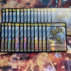 【格安シングル】真聖霊王アルカヴァイン 28枚セット