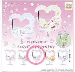 サンリオキャラクターズ さくらマジックアクリルカラビナ クロミ
