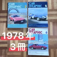 【カーグラフィック】1978年3冊