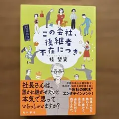 この会社、後継者不在につき