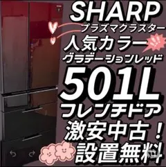 483　SHARP　冷蔵庫　フレンチドア　500㍑-600㍑　設置無料　安い‼️のサムネイル