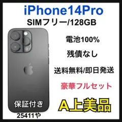 【A】iPhone 14 Pro 128 GB SIMフリー ブラック 本体
