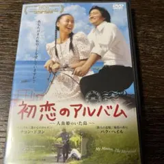 韓国映画　【初恋のアルバム】人魚姫のいた島DVDのサムネイル