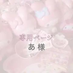 ご依頼 専用ページ