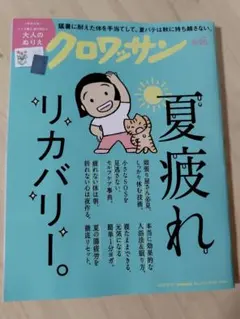クロワッサン 　夏疲れリカバリー