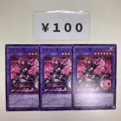 MNo.2172 デモンスミスラクリモーサ ノーマル 3枚