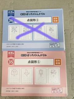 裁断済 理英会 ばっちりくんドリル 35 36 点図形1 2冊セット