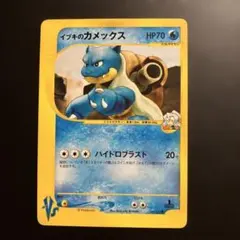 【極美品】ポケモンカードvs イブキのギャラドス　イブキのカメックス　ラプラス メルカリ - 046/141 ポケモンカード☆VS ○ イブキのカメックス ポケモンカードゲーム