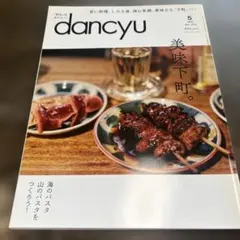 dancyu 2018年5月号 美味下町特集