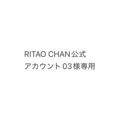 RITAO CHAN公式アカウント03様専用スタッズベルトのサムネイル