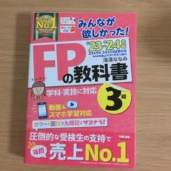 2023―2024年版 みんなが欲しかった! FPの教科書3級