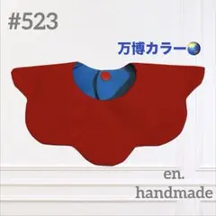 ハンドメイドスタイ　360° もくもくスタイ　赤　青　ベビースタイ　万博カラー