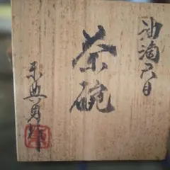 平鉢 慶山作 有田焼 - メルカリ