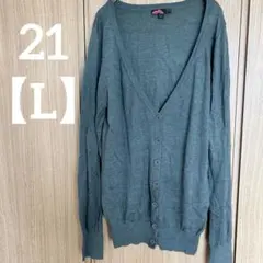 21【L】グレー Vネック 長袖 カーディガン レディース 羽織り 重ね着