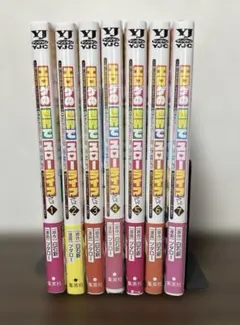 【全巻初版・帯付】エロゲの世界でスローライフ全巻1~7巻セット