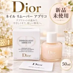 Dior(ディオール) ネイル リムーバー アブリコ 除光液 50mL
