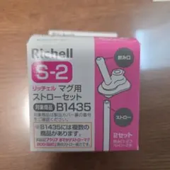 新品　Richell S-2 ストローセット B1435