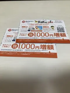 ラクウル　ビックカメラグループ 1000円増額券　2枚