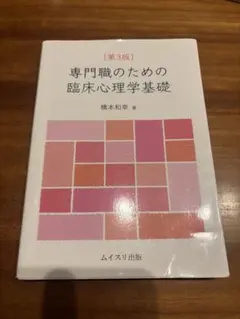 ムイスリ出版　専門職のための臨床心理学基礎 第3版　橋本和幸