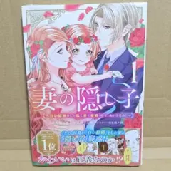 新刊　妻の隠し子～白い結婚をした私と妻と愛娘(時々、ぬいぐるみ)～(1)