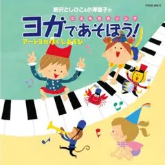 新沢としひこ&小澤直子のこどもヨガソング ヨガであそぼう アートヨガほぐしあそび