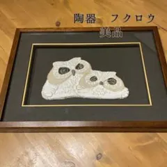 美品 陶器のフクロウ画
