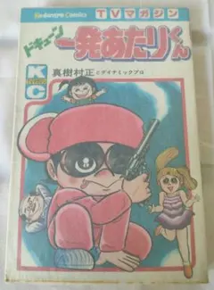 へんちんポコイダー 全2巻 セット 永井豪 ダイナミックプロ テレビマガジン へんちんポコイダー 全2巻 セット 永井豪 ダイナミックプロ テレビ