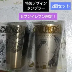ワンピース 特製デザインタンブラー 2個セット セブンイレブン限定