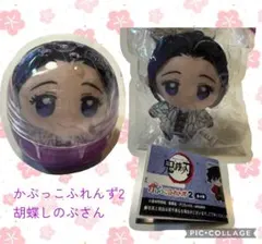 かぷっこふれんず2 鬼滅の刃 胡蝶しのぶ さん カプセルトイ　ガチャ