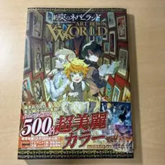 約束のネバーランド ART BOOK WORLD