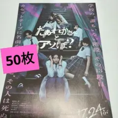 【在庫処分セット】映画「だぁれかさんとアソぼ？」フライヤー　50枚セット◆未検品のサムネイル