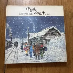 2025年最新】富田利吉郎の人気アイテム - メルカリ