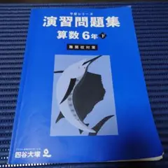 四谷大塚　予習シリーズ　演習問題集　算数6年下 難関校対策