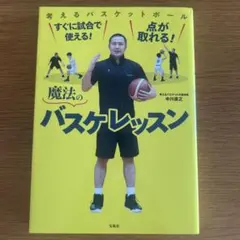 すぐに試合で使える! 点が取れる! 魔法のバスケレッスン