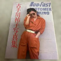 古手川祐子 写真集　初版