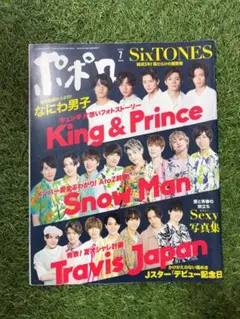 ❤︎【厚紙付き！SixTONES ポポロ 2020/7月号】❤︎