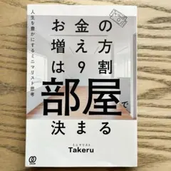 お金の増え方は9割部屋で決まる