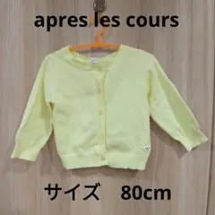 apres les cours カーディガン サイズ80