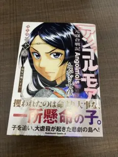 アンゴルモア 元寇合戦記 博多編 (12) 弘安の戦い その二
